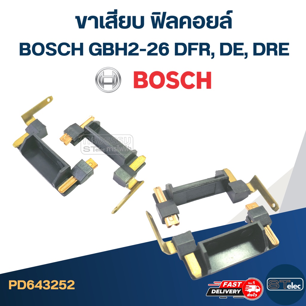 ขาเสียบ ฟิลคอยล์ สว่าน โรตารี่ BOSCH GBH2-26 DFR, DE, DRE (#17) (ราคาต่อคู่) #I14 ราคา ถูกที่สุด ดีลบีเคเค แกลเลอรีภาพที่ 2