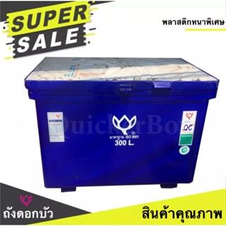 ถังดอกบัว ขนาด 300 ลิตร สีน้ำเงิน ถังน้ำ ถังเก็บน้ำ ถังน้ำแข็ง ถังแช่ ถังน้ำดื่ม ถังแช่น้ำแข็ง