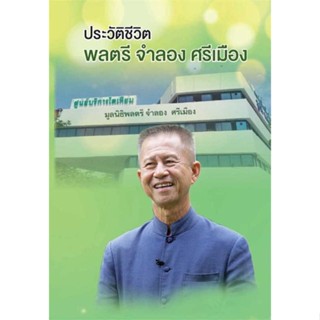 นายอินทร์ หนังสือ ประวัติชีวิตพลตรีจำลอง ศรีเมือง