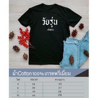 เสื้อยืดของวัยรุ่น เสื้อยืดคอกลมสกรีนหน้าอก เนื้อผ้าcotton100%เนื้อผ้าเกรดพรีเมี่ยม