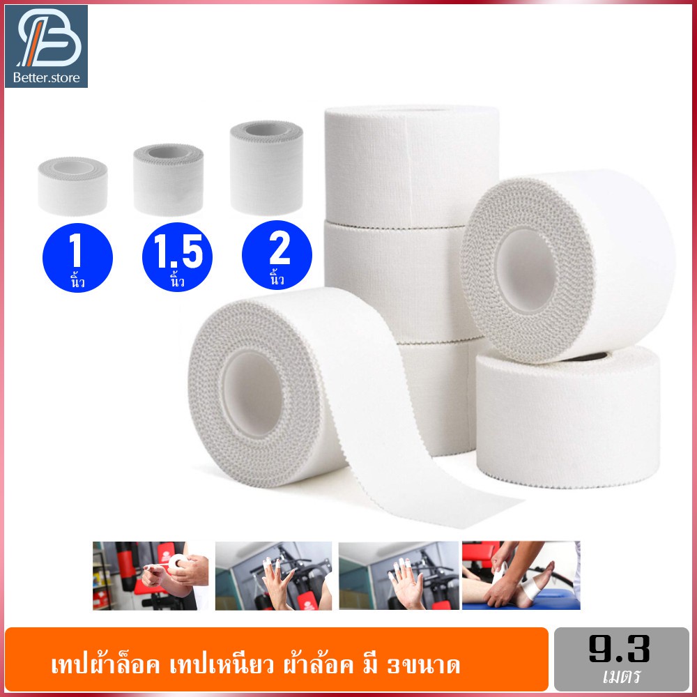 เทปเหนียว เทปกาว ผ้าล็อค สำหรับนักกีฬา ผ้าพันยืดหยุ่น พลาสเตอร์ผ้ากาวยางเหนียว