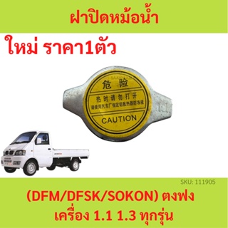 ฝาหม้อน้ำ  ตงฟง ( DFM / DFSK / SOKON ) เครื่อง1.1 1.3 ฝาปิด หม้อน้ำ