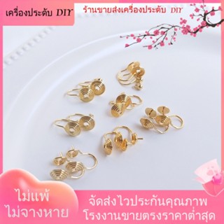 💖เครื่องประดับ DIY ขายส่ง💖ต่างหูแบบหนีบ ชุบทอง 14K18K ไม่เจ็บหู แฮนด์เมด DIY[ตุ้มหู/กิ๊บติดหู/ที่เกี่ยวหู/ต่างหูหนีบ/เอียร์ดรอป]