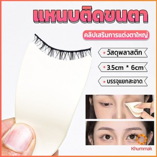 Khummak แหนบติดขนตา พลาสติก สําหรับหนีบขนตาปลอม แบบพกพา ตัวช่วยติดขนตา False eyelash clip