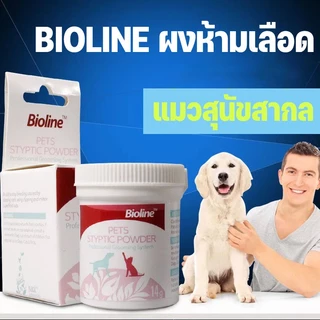 Bioline ผงห้ามเลือด ไบโอไลน์แป้งตกแต่งเล็บ ใช้โรยหลังตัดเล็บ เมื่อมีแผล ลดปวดแผล สำหรับสัตว์เลี้ยง