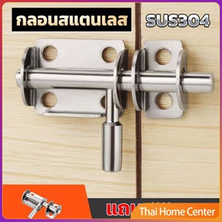 กลอนล็อคประตูบานเลื่อน สเตนเลส แบบหนา เพื่อความปลอดภัย กลอนสแตนเลส Stainless steel latch