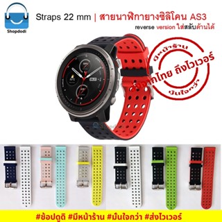 #Shopdodi AS3 สายนาฬิกา 22 mm ยางซิลิโคน Amazfit GTR4, Huawei Watch GT/ GT2/ GT3, Xiaomi Mi Watch S1 Active Straps