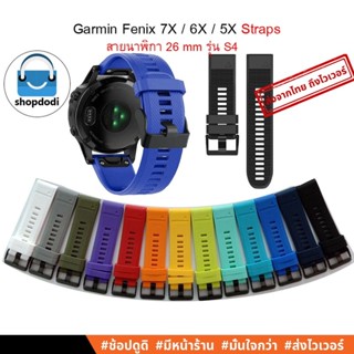 #Shopdodi G26-S4 สายนาฬิกา Garmin Fenix7X, Fenix6X, Fenix5X, COROS VERTIX2,quick release Straps 26mm /26มม รุ่น G26-S4