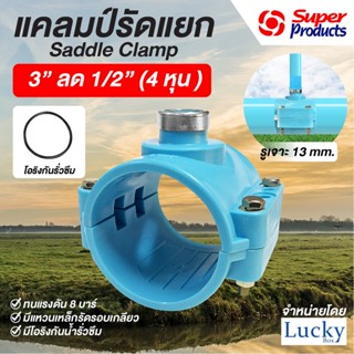 แคลมป์รัดแยก Saddle Clamp แคลมป์รัดท่อ PVC ขนาด 3” ลด 1/2” (4 หุน )