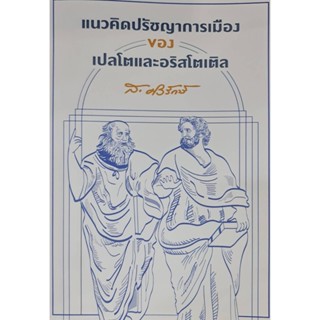 Thinking By B2S  หนังสือ แนวคิดปรัชญาการเมืองของเปลโตและอริสโตเติล