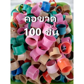 คอขวดพลาสติก สำหรับทำก้อนเชื้อเห็ด แข็งแรง ทนความร้อนสูง ขนาดบรรจุ 100 ชิ้น