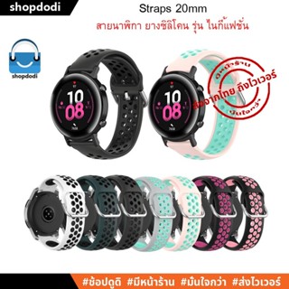 #Shopdodi BSNF สายนาฬิกา 20 mm สายยางซิลิโคน สาย GARMIN Forerunner 245,645,Venu,Venu SQ2, Vivoactive,Vivomove Straps