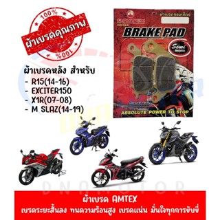 ผ้าเบรคหลัง AMTEX สำหรับ YAMAHA R-15,EXCITER150,X1R,M-SLAZ