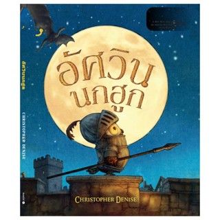 B2S หนังสือ อัศวินนกฮูก สำนักพิมพ์ Dandelion Publishing