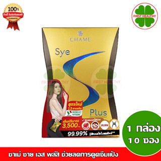 Chame Sye S Plus _"กล่องสีทอง"_ ชาเม่ ซายเอส พลัส สูตรใหม่ (1 กล่อง 10 ซอง)