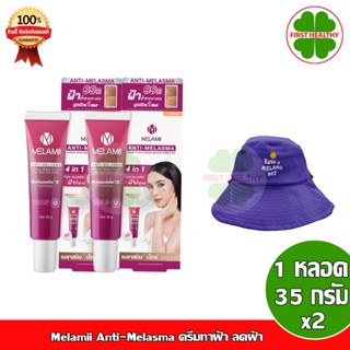 Melamii ANTI-MELASMA เมลามิ ครีม ทาฝ้า ลดฝ้า ฝ้าแดด ( 35g ) แพ็คู่ / Puricas เพียวริก้าส์ ลดลอย( 9g )