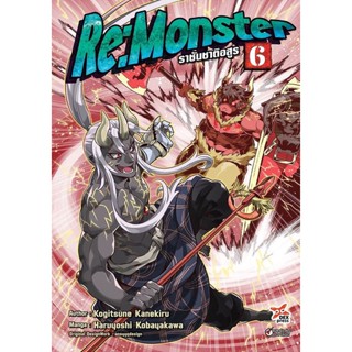 Se-ed (ซีเอ็ด) : หนังสือ การ์ตูน Re:Monster ราชันชาติอสูร เล่ม 6