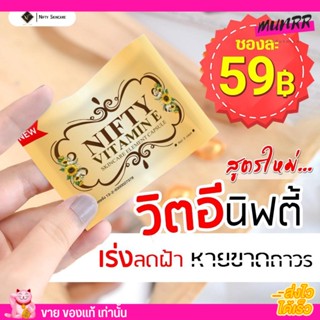 [แบบซอง ] สูตรใหม่ Vitamin E วิตามินอี นิฟตี้ รักษาฝ้า ลดสิว หน้ากระจ่างใส Skincare By Nifty วิตอี สกินแคร์