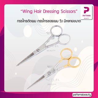 กรรไกร ตัดผม ซอยผม วิง | Wing Hair Dressing Scissors กรรไกรตัดผม กรรไกรซอยผม 5นิ้ว-7นิ้ว