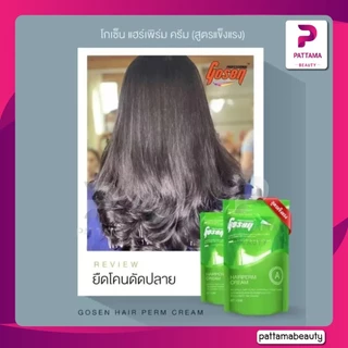 โกเซ็น Gosen เคราตินยืดผม ชุดยืดเคราติน ครีมยืดผม มี 2 สูตร 400*2มล แบบถุง