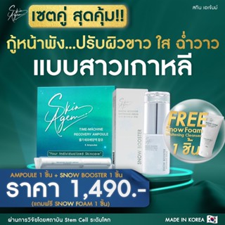 [ราคาพิเศษ] ซื้อ2แถม1ฟรี Skin Agem แอมพูลกู้หน้า สโนบูสเตอร์ นวัตกรรมเปปไทด์จากสเต็มเซลล์ เน้นผิวขาวค่ะ