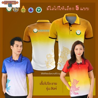 (Sports Evolution) เสื้อโปโล ผู้ชาย ทรงผู้หญิง รุ่นสิงห์ สีเหลือง (เลือกตราหน่วยงานได้ สาธารณสุข สพฐ อปท มหาดไทย และอื่นๆ)