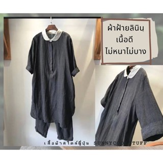 เสื้อเชิ้ตวันพีซ เชิ้ตลินินยาวคลุมเข่า สีพื้นโทนเอิรธ์