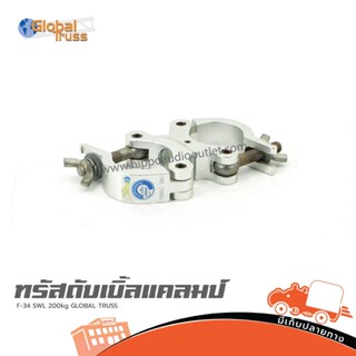 ทรัส ดับเบิ้ลแคลมป์ F 34 SWL 200 KG Global Truss ฮิปโป ออดิโอ Hippo Audio