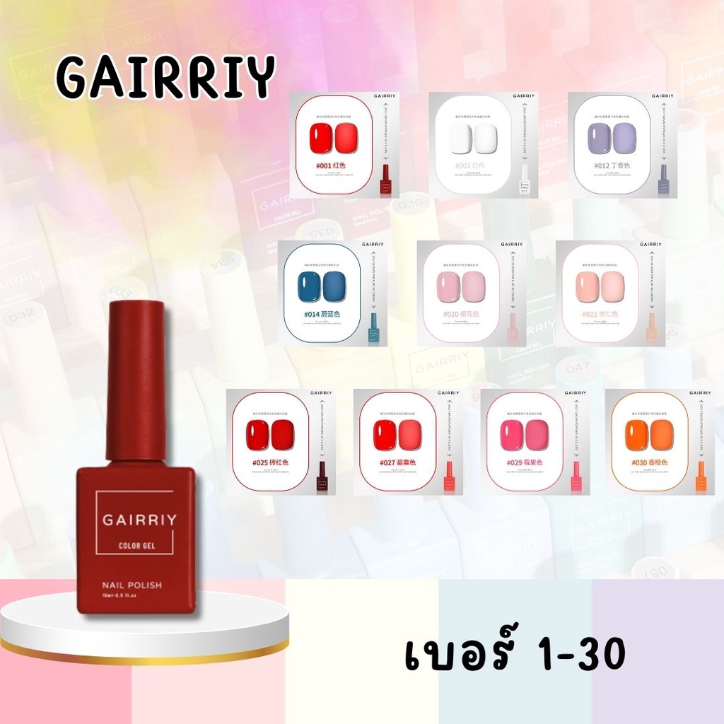 [1-30] สีเจลGAIRRY ขวดใหญ่ 15ml สีทาเล็บ น้ำยาทาเล็บเจล ยาทาเล็บเจล