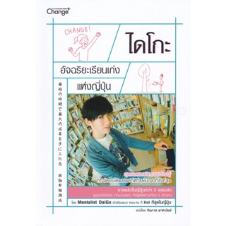 (Arnplern) : หนังสือ ไดโกะ อัจฉริยะเรียนเก่งแห่งญี่ปุ่น