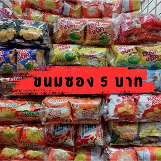 ขนมซอง ขนมเด็ก ขนมรวมฮิต ซอง 5 บาท คอนเน่ โปเต้ ปาปริก้า