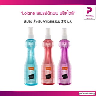 Lolane โลแลน สเปรย์ฉีดผม ฟรีสไตล์ 215 ml.