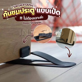 INS กันชนประตูพลาสติก  ไม่ต้องเจาะ ยึดด้วยแผ่นกันลื่น Door Stopper