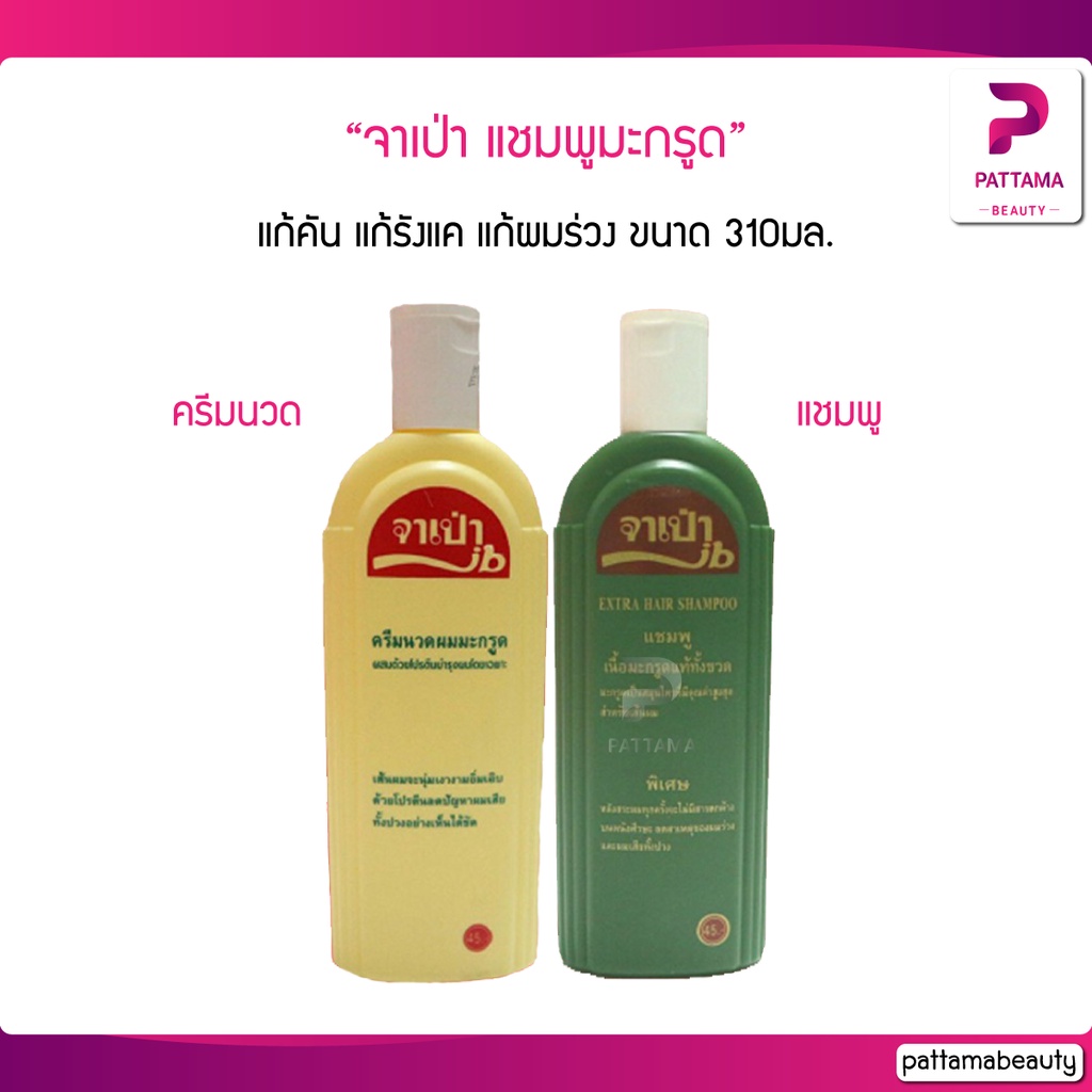 จาเป่า แชมพูมะกรูด 100% 310มล. แก้คัน แก้รังแค แก้ผมร่วง ขนาด 310 ซีซี