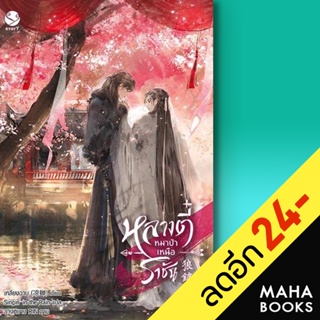 หลางตี๋ หมาป่าเหนือราชัน 1-4 | เอเวอร์วาย เหลียงฉาน