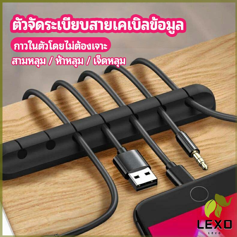LEXO ตัวจัดระเบียบสายเคเบิลข้อมูล ที่ยึดสายไฟ ที่เก็บสายหูฟัง data cable organizer