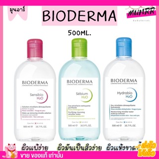 พร้อมส่ง🔥 ไบโอเดอร์มา คลีนซิ่ง วอเตอร์ Bioderma H2O Cleansing Water อ่อนโยน สำหรับผิวแพ้ง่าย 500ml.