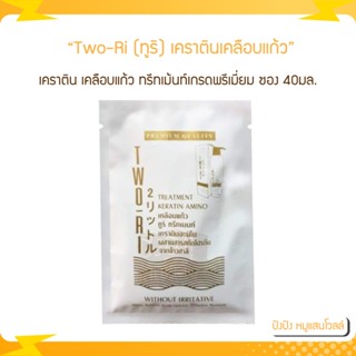 Two-Ri (ทูริ) เคราตินเคลือบแก้ว แบบซอง 40ml. พร้อมอะมิโนแอซิดเข้มข้น บำรุงและ ปิดเกล็ดผม เพื่อผมสวย นุ่มลื่น เงางาม