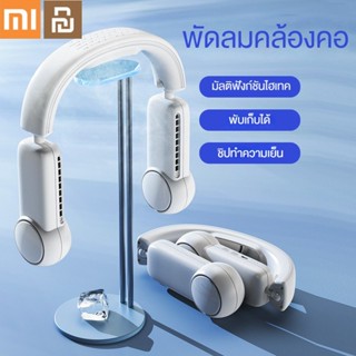 Xiaomi Youpin พัดลมคอพับได้, พัดลมคอ USB แบบพกพาแบบไม่มีใบมีด, พัดลมไฟฟ้าทําความเย็น พัดลมคล้องคอ