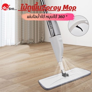 ไม้ถูพื้นแบบสเปรย์ Spray Mop ทำความสะอาดพื้น มีที่ฉีดน้ำ บีบใช้งานได้สะดวกที่ด้ามจับ สเปรย์ม็อบ ไม้ถูพื้น