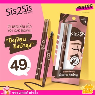 ซิสทูซิส ดินสอเขียนคิ้ว Sis2Sis All Day Eyebrow Pencil #01