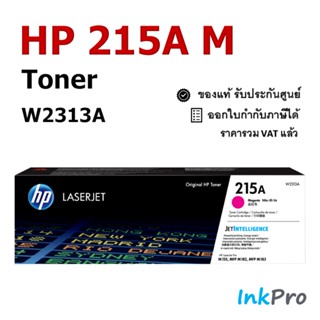 HP 215A M ตลับหมึกโทนเนอร์ สีม่วงแดง ของแท้ (W2313A) ใช้ได้กับเครื่อง M155, MFP M182, MFP M183