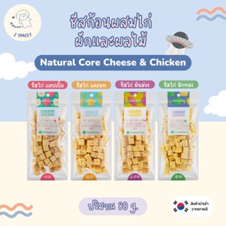 [🚚 พร้อมส่ง] 🇰🇷 Natural Core ชีสก้อนผสมไก่ผักและผลไม้ ขนมสัตว์เลี้ยงเกาหลี ขนมน้องสุนัข ขนมน้องแมว 80g.