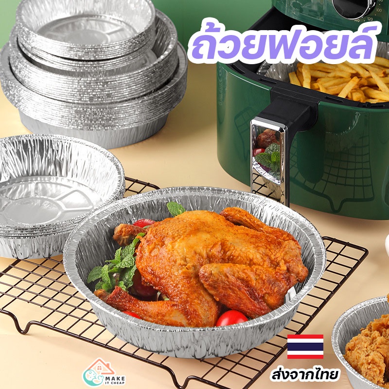 ถาดฟอยล์อบขนมและอาหาร วัสดุฟู้ดเกรด ปลอดภัยสำหรับทำอาหารทุกชนิด