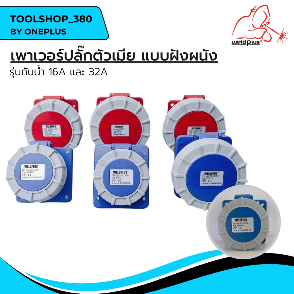 เพาเวอร์ปลั๊กตัวเมีย แบบฝังผนัง เฉียง / ตรง รุ่นกันน้ำ HTN3131, HTN3231, HTN3241, HTN3251, HTN4131, 