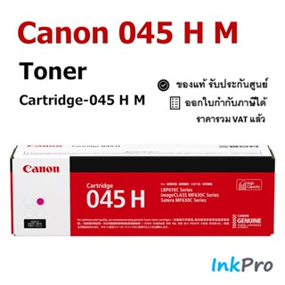 Canon Cartridge-045H M ตลับหมึกโทนเนอร์ สีม่วงแดง ของแท้ (2200 page)