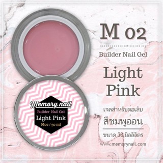 เจลต่อเล็บ Memory nail รหัส M02-2 กระปุกใหญ่ ขนาด 30ml สีชมพูอ่อน Light Pink