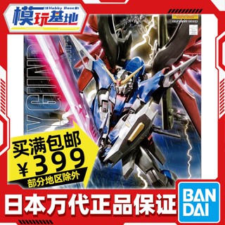 พร้อมส่ง Bandai โมเดลกันดั้ม MG 1/100 DESTINY SEED DESTINY พร้อมตัวยึด