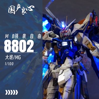 โมเดล Mecha พร้อมสติกเกอร์น้ํา ประกอบเอง สไตล์ไทปันสไตรค์ ฟรีปีก 8802-MB