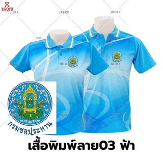 เสื้อโปโลพิมพ์ลาย (03 สีน้ำเงิน) ตรากรมชลประทาน (ชาย/หญิง)